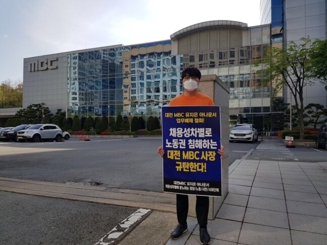 ‘대전문화방송(MBC) 아나운서 채용 성차별 문제 해결을 위한 공동대책위원회’의 한 회원이 지난 24일 대전문화방송 앞에서 아나운서 채용 성차별 시정을 촉구하는 1인 시위를 벌이고 있다. 공동대책위원회 제공