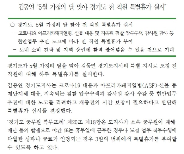 김동연 경기지사가 경기도 공무원 전원에게 5월 가정의 달을 맞아 특별휴가를 주기로 했다는 내용이 담긴 보도자료. 보도자료 갈무리