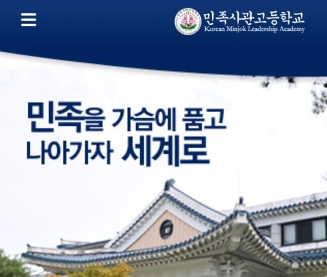 민족사관고등학교가 교명을 ‘민족주체고등학교’로 바꾸기로 했다. 민사고 누리집 갈무리