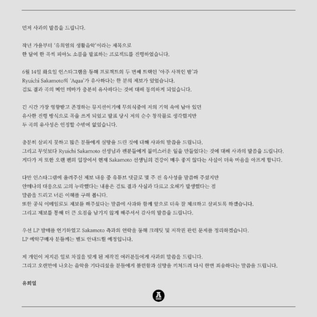 유희열이 전한 사과 입장문. 안테나 트위터 갈무리
