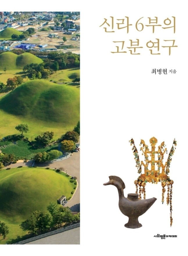 &lt;신라 6부의 고분 연구&gt; 표지.