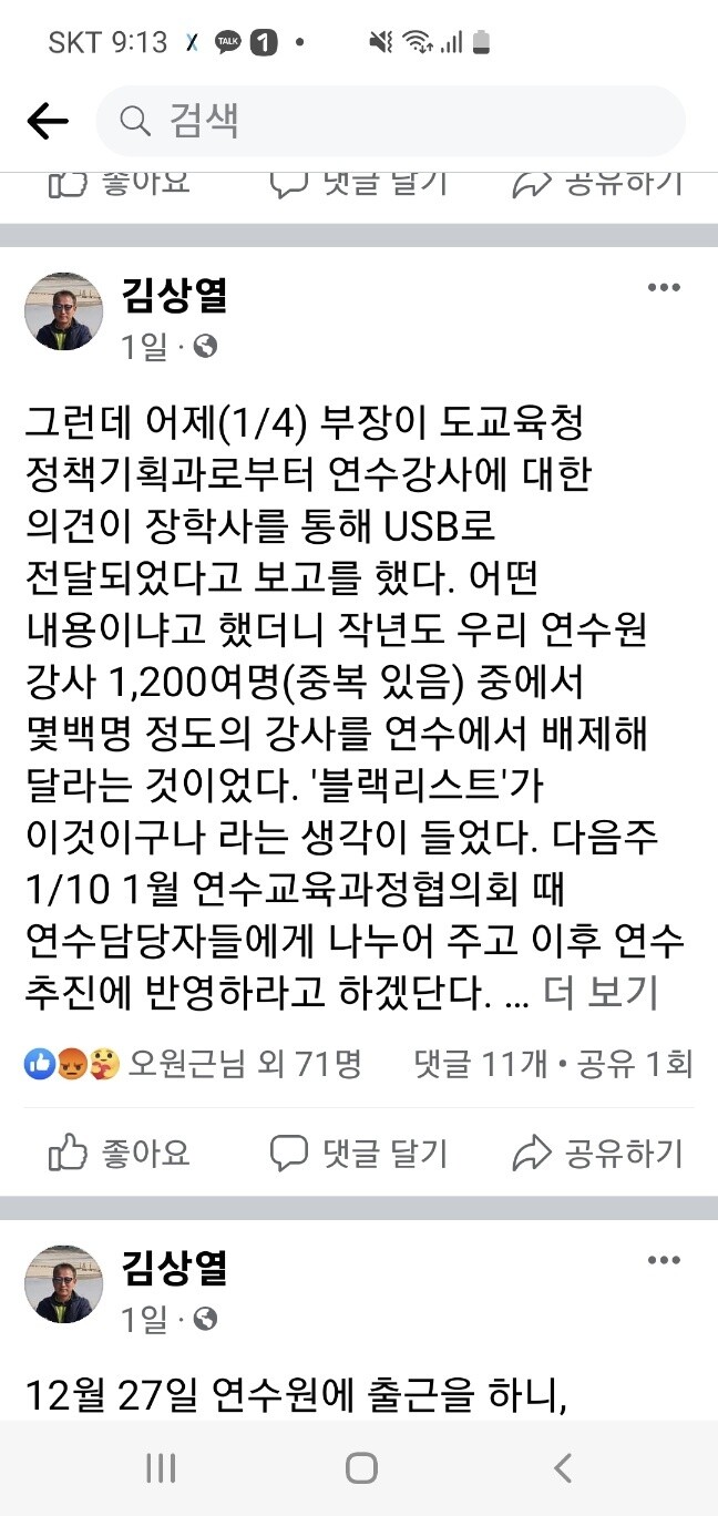 김상열 단재교육연수원장이 ‘블랙리스트’를 주장한 페이스북. 김상열 원장 페이스북