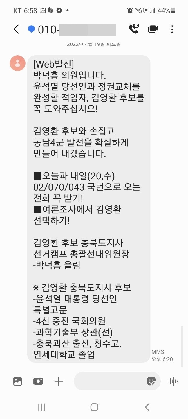 박덕흠 의원이 당원에게 보낸 김영환 예비후보 지지 호소 문자메시지. 박경국 후보 캠프 제공