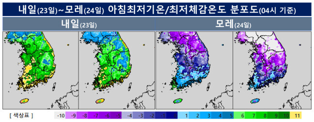 23~24일 아침최저기온/최저체감온도 분포도. 기상청 제공.