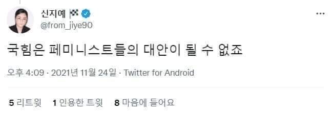 신지예 부위원장 트위터 갈무리