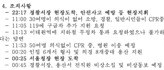 112 상황실이 작성한 이태원 참사 관련 상황보고서. 윤건영 더불어민주당 의원실 제공