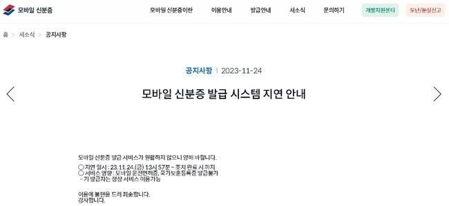 정부 ‘모바일 신분증’ 누리집의 지연 안내 공지.