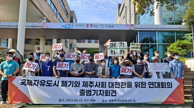 제주지역 시민사회·노조·정당 등이 참여한 ‘국제자유도시 폐기와 제주사회 대전환을 위한 연대회의’가 22일 제주시 설문대여성문화센터 앞에서 출범 기자회견을 열고 있다. 연대회의 제공