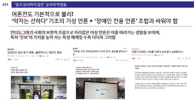 서울교통공사 ‘사회적 약자와의 여론전 맞서기’ 문건 갈무리.