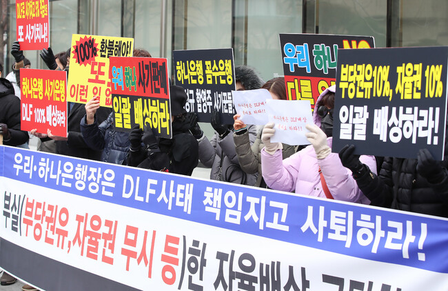 해외 금리 연계 파생결합펀드(DLF) 피해자대책위원회와 금융정의연대 회원들이 2020년 2월13일 서울 중구 하나은행 본점 앞에서 우리·하나은행장의 사퇴를 촉구하고 부실한 자율 배상을 규탄하는 집회를 열었다. 연합뉴스