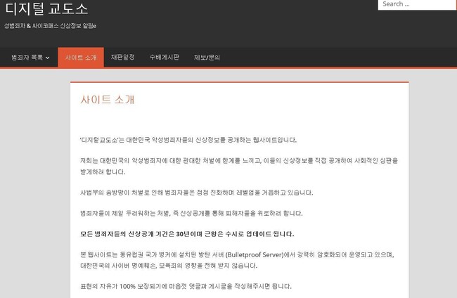 범죄자 개인신상을 임의로 공개한다는 ‘디지털 교도소’ 누리집. ‘디지털 교도소’ 누리집 화면 갈무리