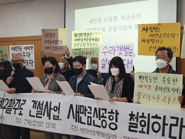전북지역 시민단체가 새만금신공항이 현 군산공항의 확장사업이라며 철회를 촉구하고 있다. 박임근 기자