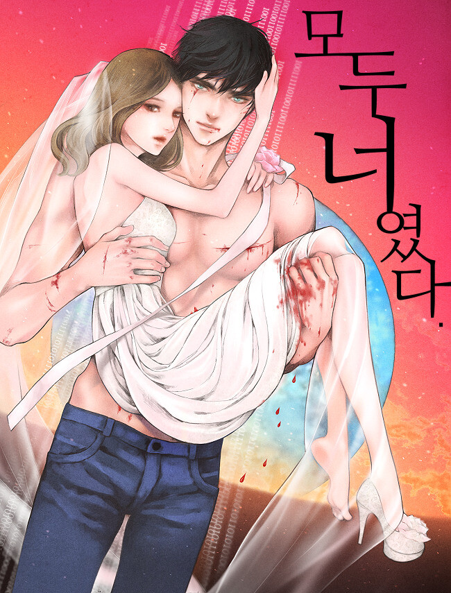 웹소설 &lt;모두 너였다&gt;. 네이버 시리즈 제공