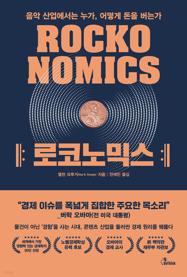 소수의 스타가 시장을 지배하는 슈퍼스타 경제 모델을 본격적으로 다룬 앨런 크루거의 책 &lt;로코노믹스&gt;. 예스24 누리집