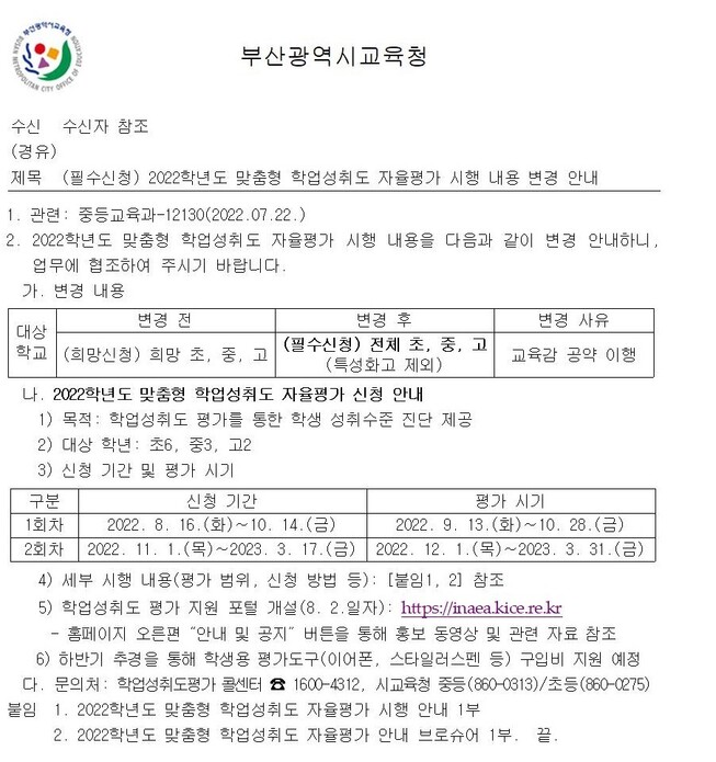 지난 10일 ‘맞춤형 학업성취도 자율평가’와 관련해 부산시교육청이 관내 전체 초·중·고교에 보낸 공문.