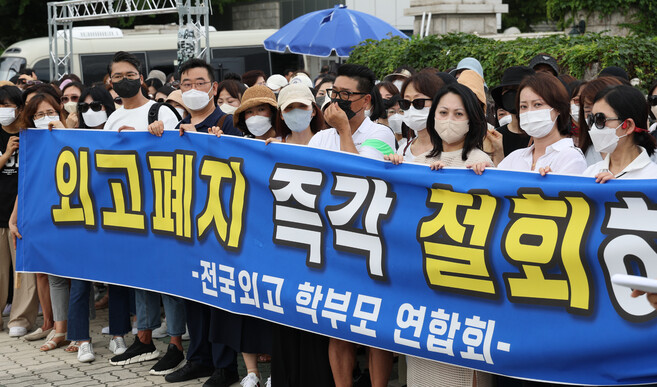 ‘전국외고학부모연합회'가 5일 국회 앞에서 외고 폐지 철회 촉구 기자회견을 하고 있다. 연합뉴스