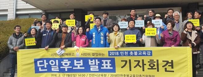 2018년 인천시교육감 선거 당시 88개 시민사회단체가 참여한 ’인천촛불교육감추진위원회’의 단일후보로 도성훈 현 인천시교육감 후보로 선출됐다. 이정하 기자
