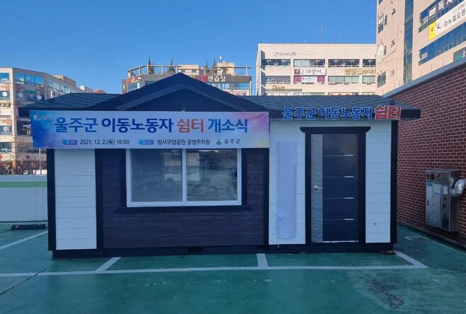 울산 울주군 이동노동자 쉼터. 울주군 제공