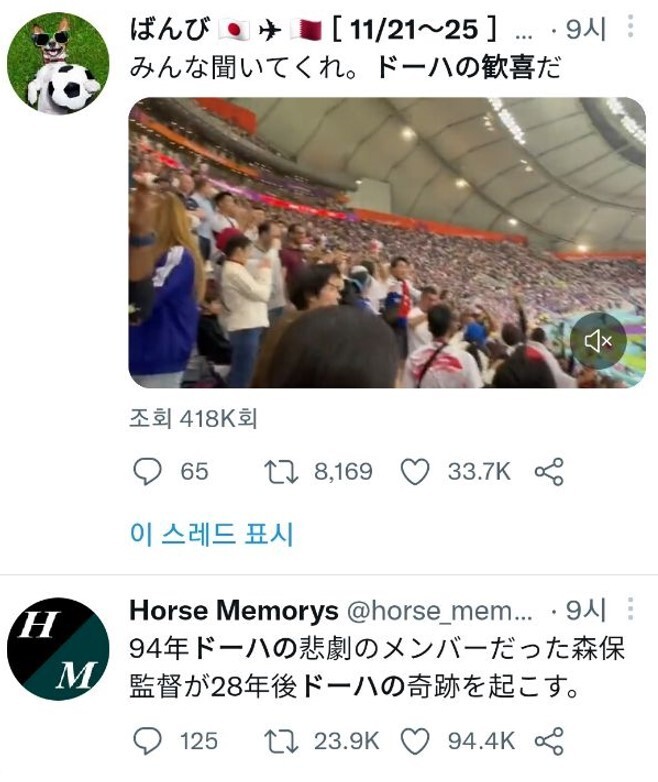 한 네티즌이 “모두 들어줘, 도하의 환희다”라며 현지 경기장에서 일본 응원단이 환호하는 영상을 사회관계망서비스(SNS)에 올렸다. 트위터 갈무리
