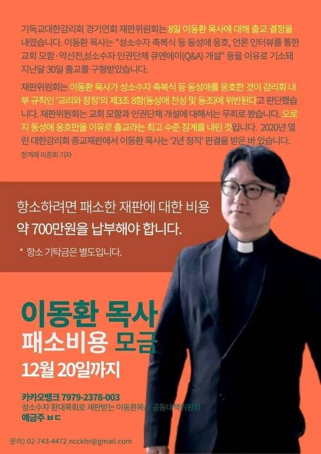 ‘성소수자 환대목회로 재판맏는 이동환 목사 공동대책위원회’가 이 목사의 항소를 위해 패소비용을 모금하고 있다.