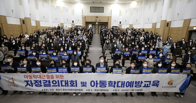 지난달 14일 화성시와 화성시어린이집연합회가 아동학대 예방을 위한 자정 노력을 기울이기로 결의했다. 화성시 제공