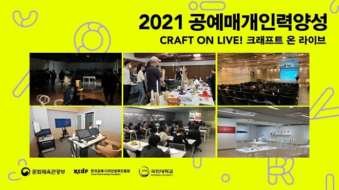 &nbsp; &nbsp; &nbsp; &nbsp; &nbsp; &nbsp; &nbsp; &nbsp; &nbsp; &nbsp; &nbsp; &nbsp; &nbsp; &nbsp; &nbsp; &nbsp; &nbsp; &nbsp;국민대 조형대학, 공예매개인력양성사업 관련 포스터. 국민대 제공