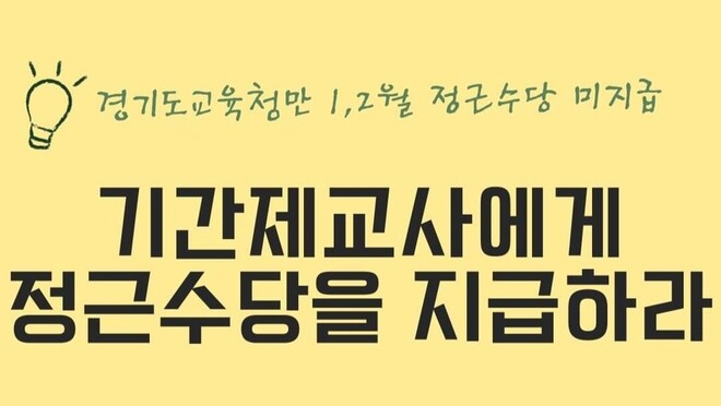 전국기간제교사노동조합 제공