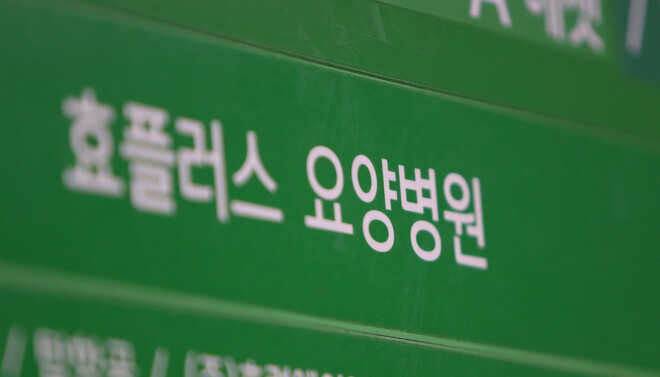 코로나19 집단감염이 발생해 코호트(동일집단 격리) 격리 중인 부천시 상동 효플러스요양병원. 연합뉴스
