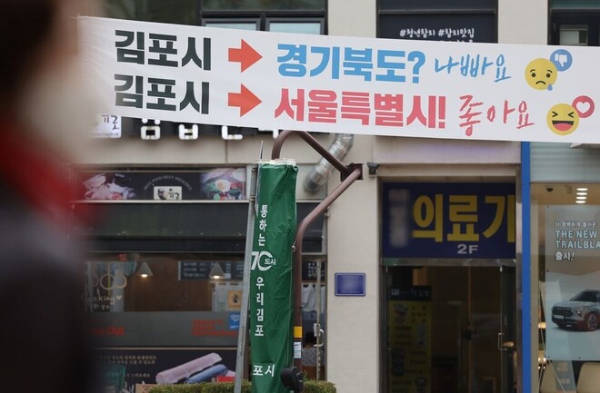 국민의힘이 당론으로 경기도 김포시를 서울특별시로 편입하는 방안을 추진하면서 논란이 이어지고 있는 가운데 지난 1일 오후 경기 김포시 거리에 펼침막이 내걸려 있다. 연합뉴스