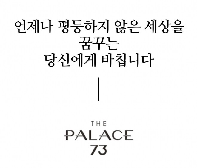 상대적 박탈감을 부추긴다는 비판을 받고 삭제된 ‘더 팰리스 73’ 광고 문구. 누리집 갈무리