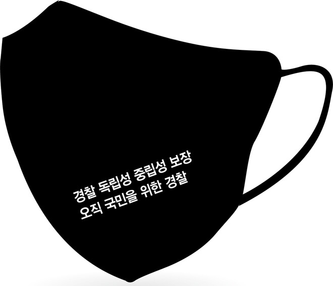 인천경찰청 공무원직장협의회가 행정안전부 내 경찰국을 신설하는 것에 반대하고 항의의 뜻을 전달하고자 ‘경찰 독립성 중립성 보장 오직 국민을 위한 경찰’ 문구가 적힌 마스크를 제작, 11일부터 착용하기로 했다. 인천경찰청 공무원직장협의회 제공