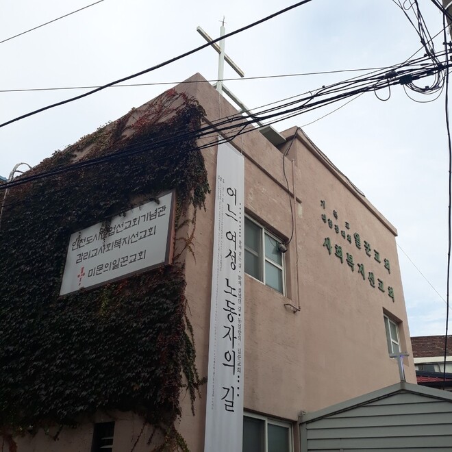 옛 인천도시산업선교회가 있던 터에 미문의일꾼교회를 지어 사회복지선교 활동을 펼치고 있다.