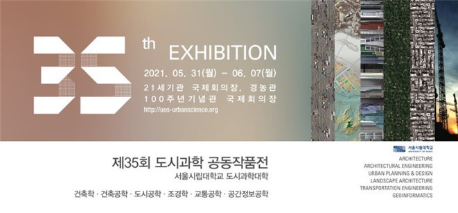 &nbsp; &nbsp; &nbsp; &nbsp; &nbsp; &nbsp; &nbsp; &nbsp; &nbsp; &nbsp; &nbsp; &nbsp; &nbsp; &nbsp; &nbsp; &nbsp; &nbsp; &nbsp; &nbsp; 제35회 도시과학 공동작품전 포스터. 서울시립대 제공