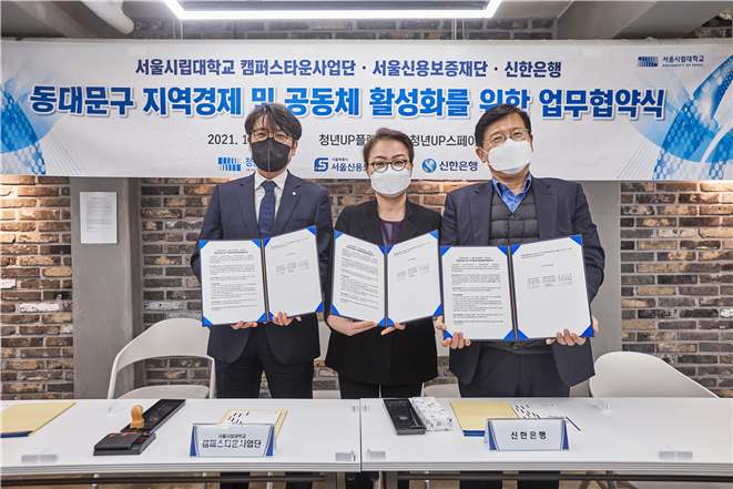 서울시립대 캠퍼스타운사업단, 서울신용보증재단, 신한은행이 동대문구 지역경제활성화를 위한 업무협약을 체결했다. 서울시립대 제공