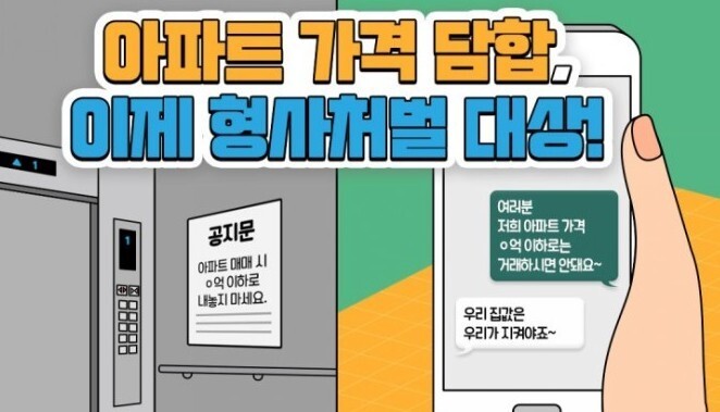 21일부터 아파트값 담합을 하다가 적발되면 징역 3년 이하 또는 벌금 3천만원 이하의 형사처벌을 받게 된다. 국토교통부 홈페이지 캡처