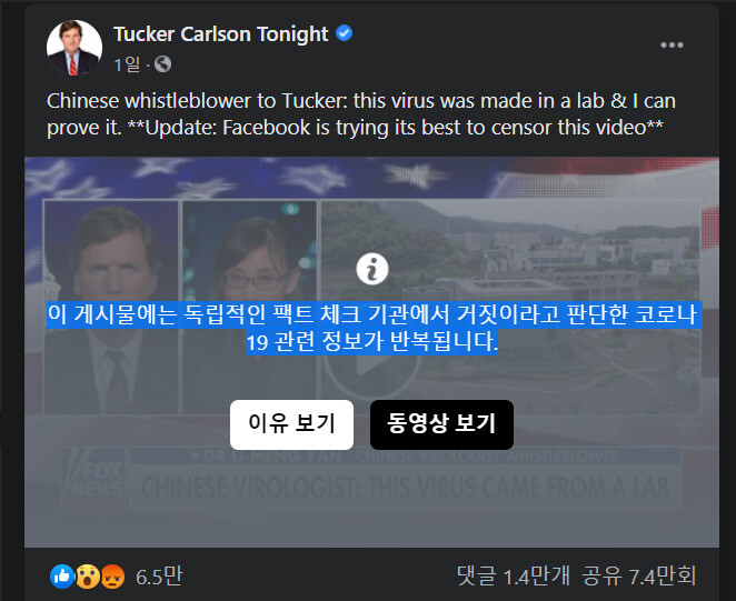 미 폭스뉴스 프로그램 ‘터커 칼슨 투나잇’이 페이스북 계정에 ‘코로나 바이러스 우한 제조설’을 주장하는 옌리멍 교수와의 인터뷰 영상을 올렸다가 ‘거짓 정보’라는 라벨이 붙었다. 페이스북 갈무리