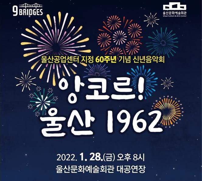 ‘앙코르! 울산 1962’ 공연 포스터(부분).  울산시 제공