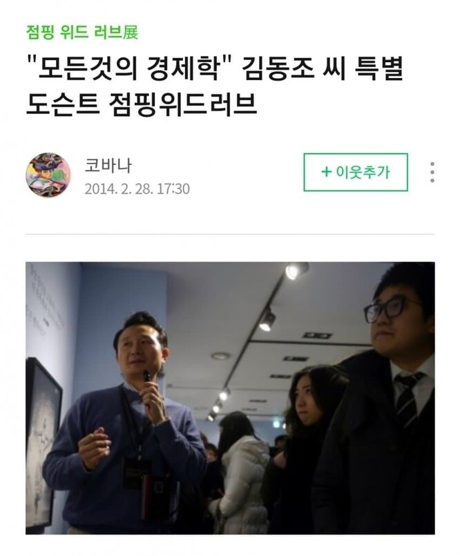 김동조 대통령비서실 연설기록비서관 내정자가 2014년 코바나컨텐츠가 주관한 ‘점핑 위드 러브’ 전시회에서 특별 도슨트로 활동하는 모습. 코바나컨텐츠 블로그에 올라왔던 이 사진은 현재 삭제돼 있다.