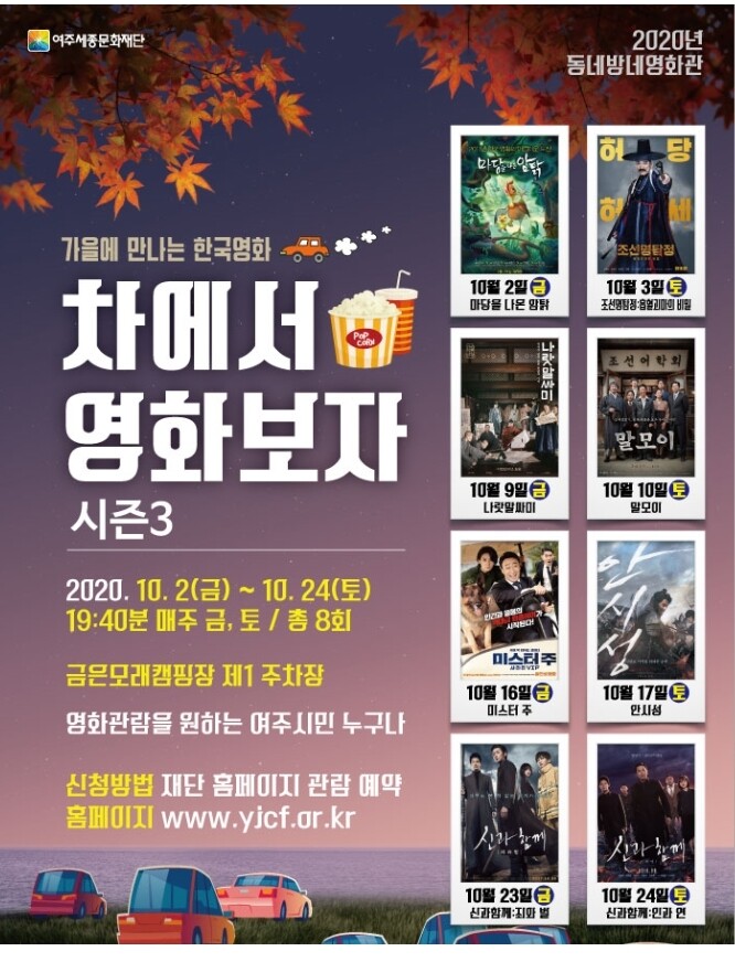 여주세종문화재단의 자동차영화관 시즌3 포스터