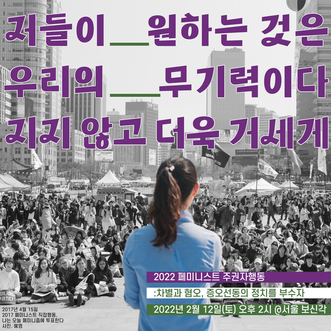 오는 12일 서울 종로 보신각 앞에서 ‘차별과 혐오, 증오 선동의 정치를 부수자’ 집회가 열릴 예정이다. 사진 2022 페미니스트 주권행동
