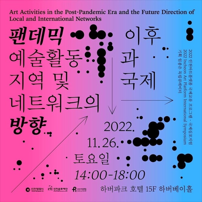 팬데믹 이후 예술활동 방향에 대한 인천아트플랫폼의 국제학술심포지엄 포스터
