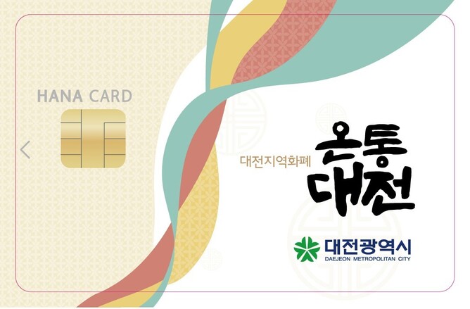 대전 지역화폐 ‘온통대전’ 충전 카드 모습. 대전시 제공