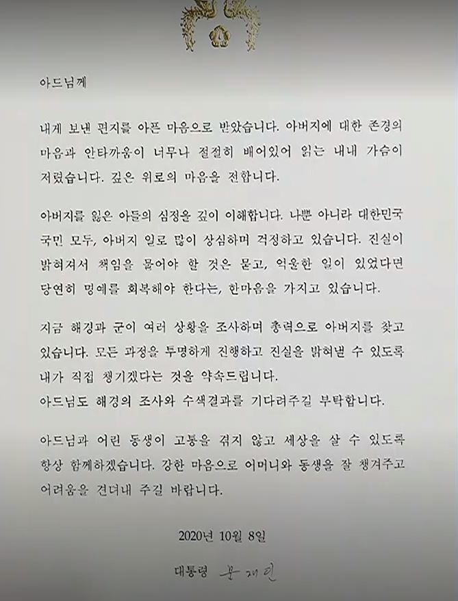 문재인 대통령이 숨진 해수부 공무원 아들에게 보낸 답장. &lt;에스비에스&gt;(SBS) 화면 갈무리
<div></div>