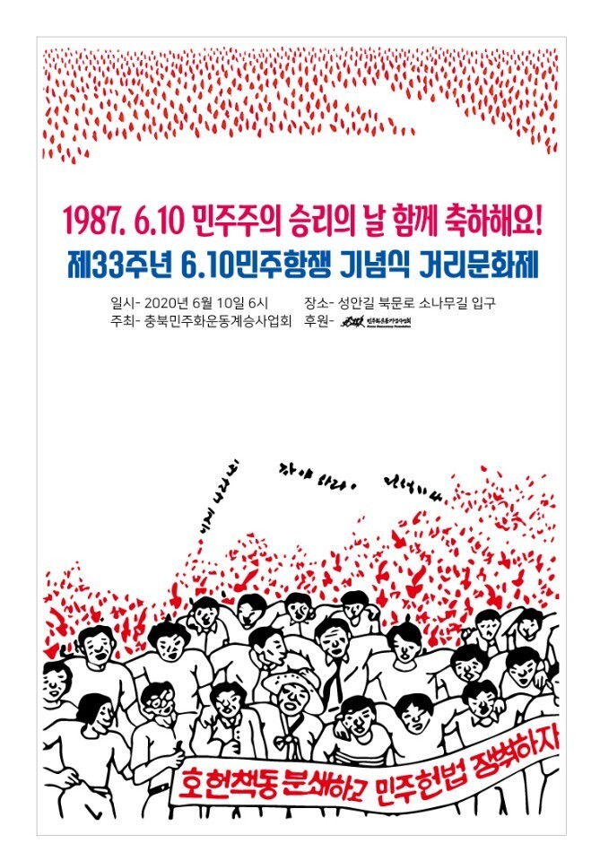 6·10민주항쟁 거리 문화제 홍보물.