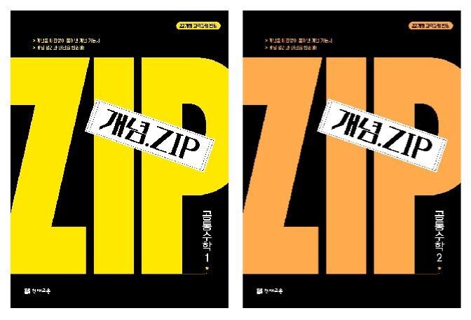 천재교육 고등 수학 개념 기본서 ‘개념.ZIP’ 공통수학1, 공통수학2. 천재교육 제공