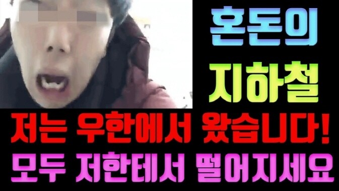 전동차 안에서 신종 코로나바이러스 감염자 행세를 한 ㄱ씨의 유튜브 채널 갈무리. 전동차 안에서 신종 코로나바이러스 감염자 행세를 한 ㄱ씨의 유튜브 채널 갈무리.