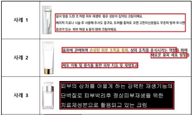 화장품 광고 위반사례. 식품의약품안전처 제공