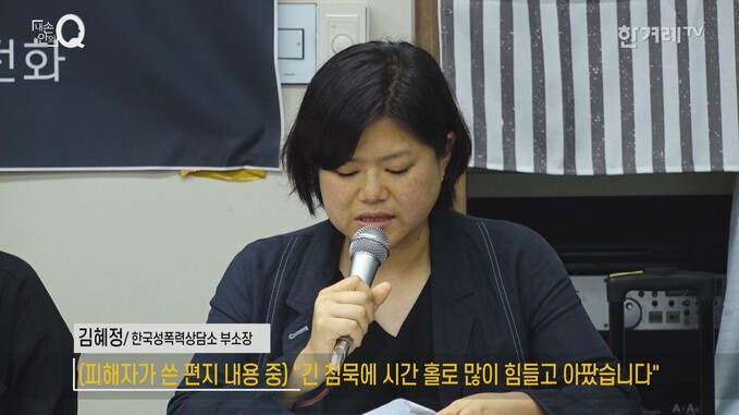 7월 13일 한국여성의전화에서 열린 ’서울시장에 의한 위력 성추행 사건 기자회견’ 중 피해자의 편지를 대독하는 김혜정 한국성폭력상담소 부소장. &lt;내 손안의 Q&gt; 갈무리