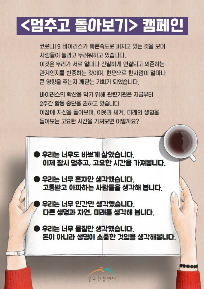 유정길 위원장이 제안한 ‘멈추고 돌아보기’ 캠페인 포스터.