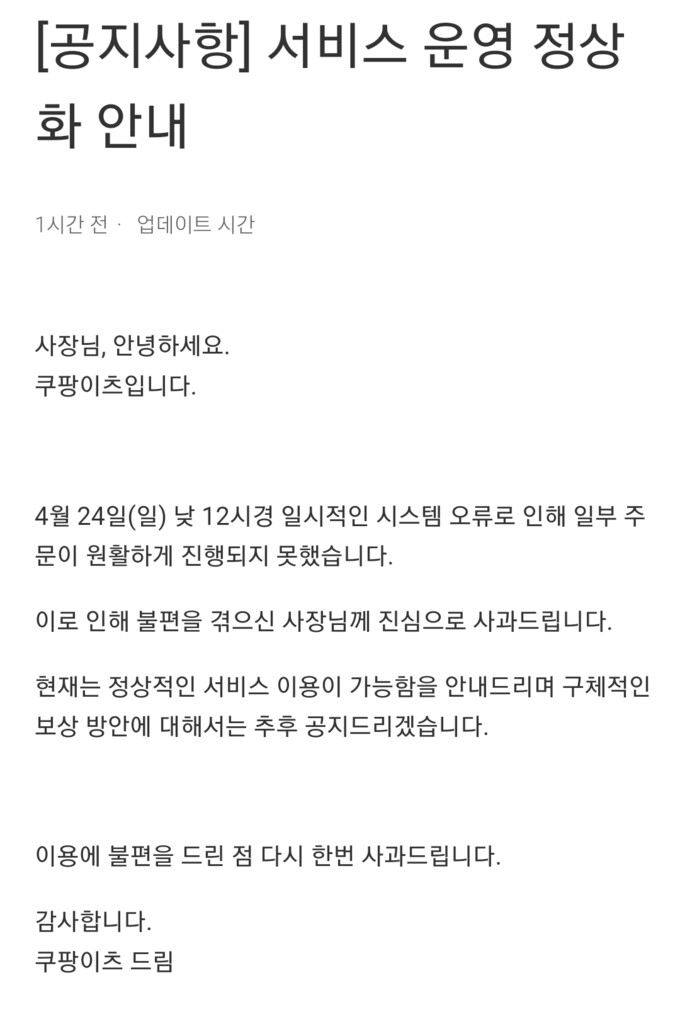 쿠팡이츠가 24일 오후 앱 장애 발생 3시간여만에 음식점주들에게 공지 글을 올렸다.